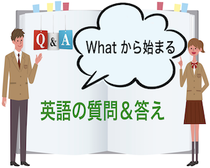 What を使った英語の質問 答え 音声あり Whatをq Aの英語のフレーズで訓練 アラン キャッシーのenjoy English Life やり直し英語学習者のサイト