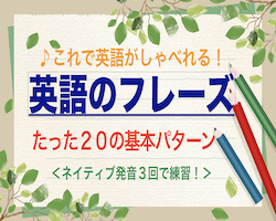 英語の基本フレーズたったの２０パターン これで英語がしゃべれる まずはこれだけ使いこなそう アラン キャッシーのenjoy English Life やり直し英語学習者のサイト