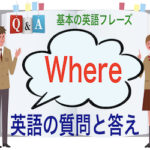 【Where】を使った英語の質問＆答え：HowをQ&Aの英語のフレーズで口慣らし！