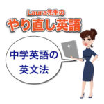 【やり直し英語】中学英語の英文法！【1】動詞：英語の引き出しを開けてみよう！