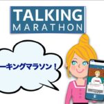 トーキングマラソン完全ガイド：短期間でスピーキング力を劇的に向上させる方法