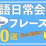 【保存版】初心者向け！英語日常会話の基本フレーズ60選｜型ごとに覚えよう！