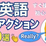 【初心者向け】ネイティブが日常で使う英語リアクション30選｜すぐ使える会話例つき！