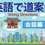 英語で道案内！会話編｜親切な一言が英語で言える！動画＆やさしい解説つき