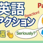 ネイティブが日常で使う英語リアクション30選 Part 2｜会話例＆解説付き