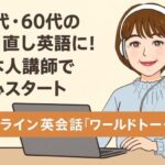 ワールドトーク体験談｜やり直し英語におすすめの日本人講師オンライン英会話【50代にも人気】