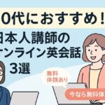 【保存版】50代向け｜日本人講師のオンライン英会話おすすめ3選【無料体験あり】