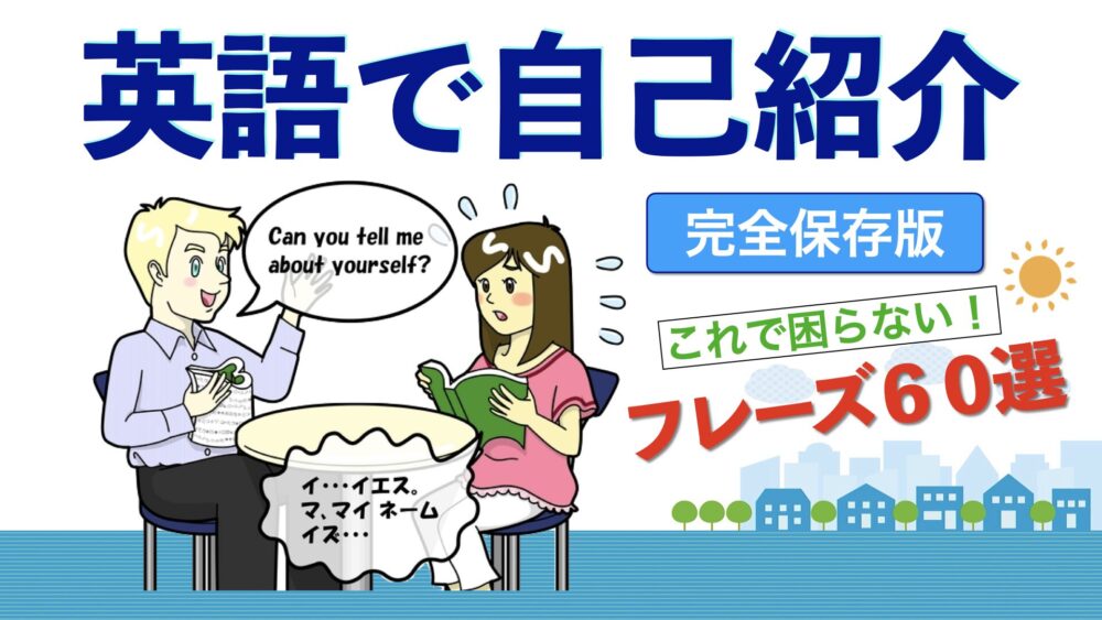 英語で自己紹介
