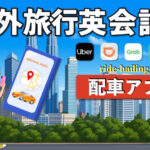 海外旅行英会話｜配車アプリで使える英語フレーズ完全ガイド【初心者OK】