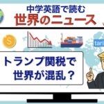 中学英語で読む世界ニュース｜トランプ関税で世界中が混乱？初心者向けやさしい英文と解説