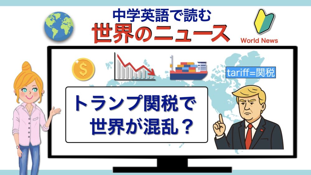 英語のニュース　中学英語で読む　トランプ関税