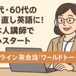 【体験談＆口コミあり】やり直し英語にぴったり！大人におすすめのオンライン英会話「ワールドトーク」の魅力とは？