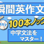 瞬間スピーキング100本ノック！【中学英語からやり直し】｜中1〜中3 文法別トレーニング集