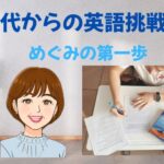 【めぐみの挑戦日記】第一話