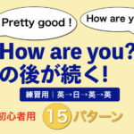 超初心者向け How are you? の返し方12（三文構成）