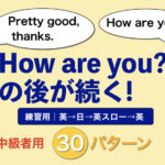 How are you?の後が続く!３０のパターン