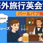 海外旅行英会話｜バー＆パブ編 フレーズ40選