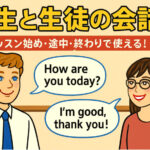 先生と生徒の会話集
