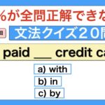 【第1回テスト】英語文法クイズ20問｜97％が全問正解できない！