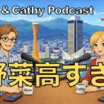 野菜高すぎ！英語で日常会話ボッドキャストEp4.