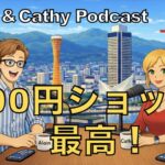 100円ショップ最高!英語で日常会話ボッドキャストEp5.