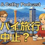 ドバイ旅行、中止?|英語で日常会話ボッドキャストEp.6